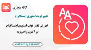 آموزش تغییر فونت استوری اینستاگرام