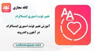 آموزش تغییر فونت استوری اینستاگرام