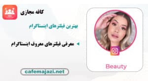 بهترین فیلترهای اینستاگرام