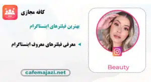 بهترین فیلترهای اینستاگرام