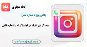 پیدا کردن اکانت اینستاگرام با شماره تلفن