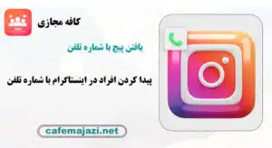 پیدا کردن اکانت اینستاگرام با شماره تلفن