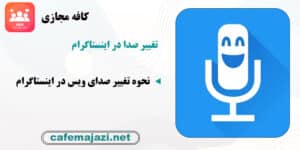 نحوه تغییر صدای ویس در اینستاگرام