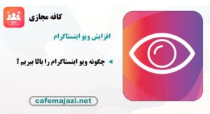 چگونه ویو اینستاگرام را بالا ببریم