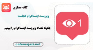 چگونه ویو اینستاگرام را ببینیم