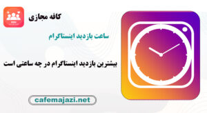بیشترین ساعت بازدید اینستاگرام