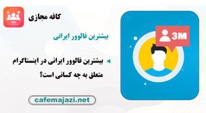 بیشترین فالوور ایرانی