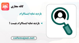 بازدید نمایه اینستاگرام
