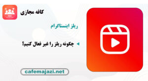 چگونه ریلز را غیر فعال کنیم؟