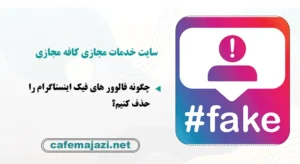چگونه فالوور های فیک اینستاگرام را حذف کنیم؟