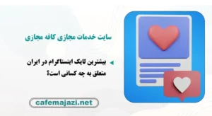 بیشترین لایک اینستاگرام در ایران و جهان متعلق به کیست؟