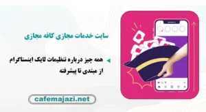 همه چیز درباره تنظیمات لایک اینستاگرام: از مبتدی تا پیشرفته