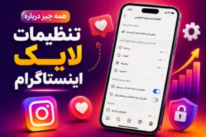 تنظیمات لایک اینستاگرام