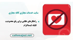 راهکارهای طلایی برای رفع محدودیت لایک اینستاگرام