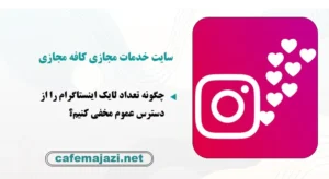 چگونه تعداد لایک اینستاگرام را از دسترس عموم مخفی کنیم؟