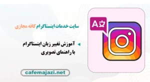 تغییر زبان اینستاگرام