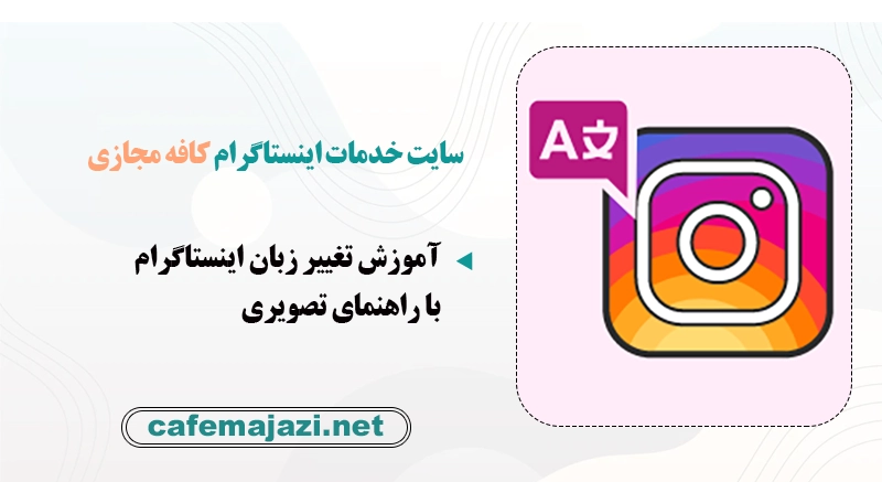 تغییر زبان اینستاگرام