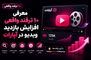 معرفی ۱۰ ترفند واقعی افزایش بازدید ویدیو در آپارات
