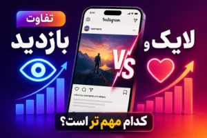 تفاوت لایک و بازدید در اینستاگرام