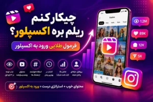 چیکار کنم ریلزم بره اکسپلور؟ فرمول طلایی اکسپلور