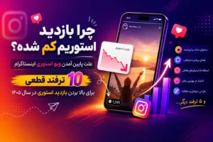 علت پایین امدن بازدید استوری اینستاگرام