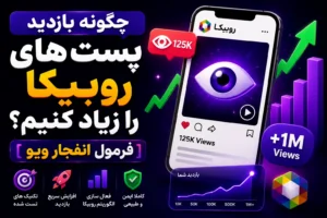 چگونه بازدید پست های روبیکا را زیاد کنیم؟ [فرمول انفجار ویو]
