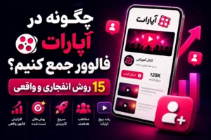 چگونه در آپارات فالوور جمع کنیم؟