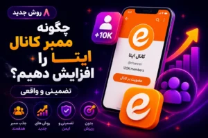 چگونه ممبر کانال ایتا را افزایش دهیم؟ [۸ روش جدید و تضمینی]