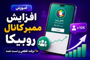 آموزش افزایش ممبر کانال روبیکا