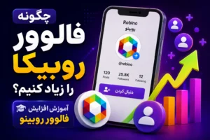 چگونه در روبیکا فالوور جمع کنیم؟