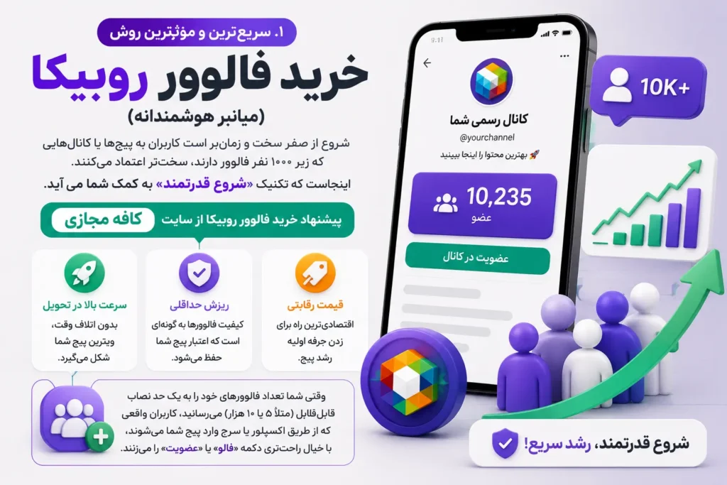 افزایش فالوور روبیکا