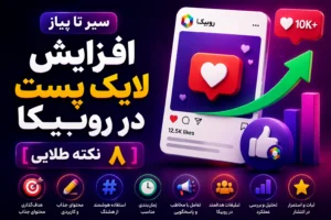 سیر تا پیاز افزایش لایک پست در روبیکا [ ۸ نکته طلایی]