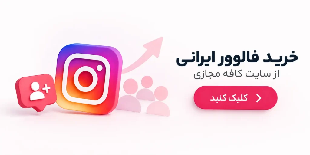 خرید فالوور