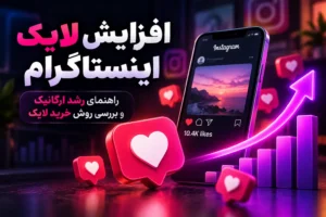 چگونه لایک پست اینستاگرام خود را افزایش دهیم؟ [راهنمای جامع]