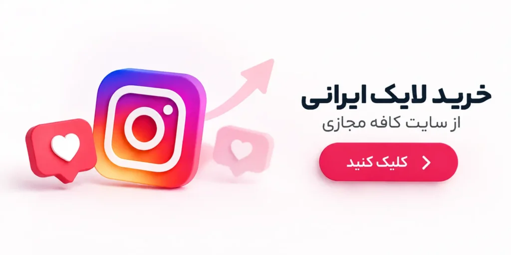 خرید لایک ایرانی