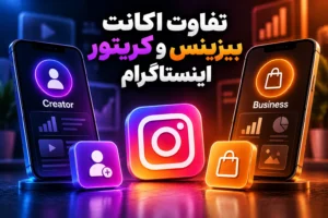 تفاوت اکانت بیزینس و کریتور اینستاگرام