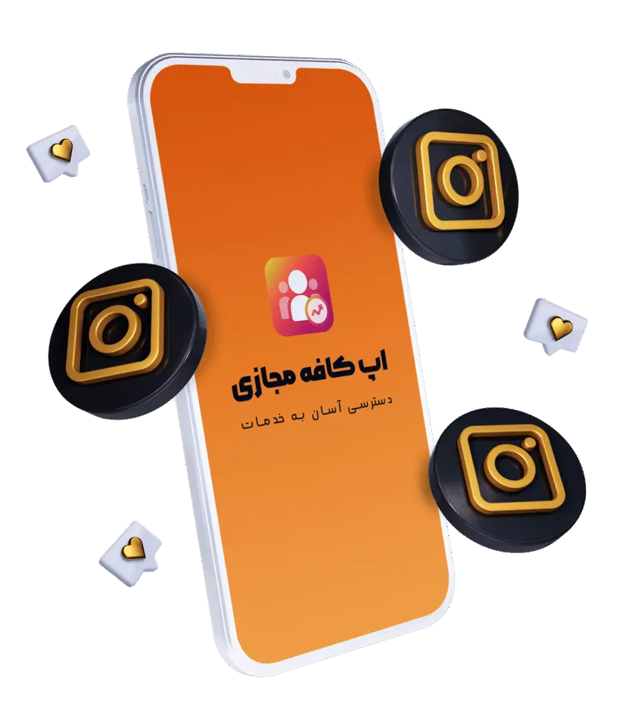 اپلیکیشن کافه مجازی