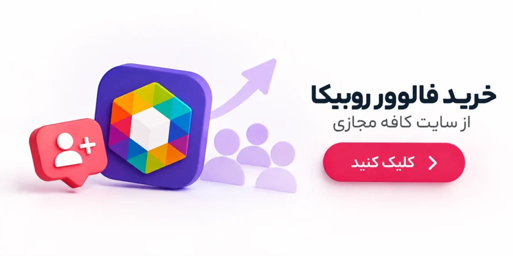 خرید فالوور واقعی روبیکا