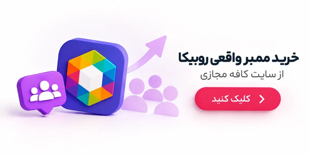 خرید ممبر روبیکا